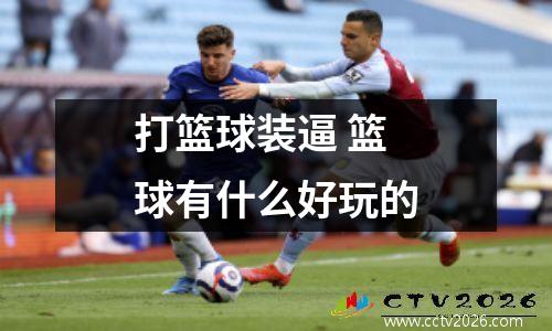 打篮球装逼 篮球有什么好玩的