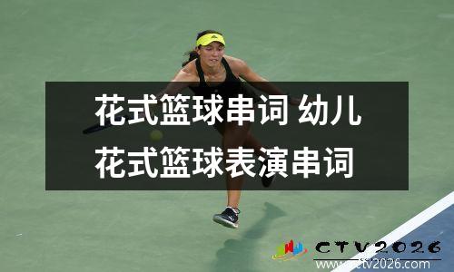 花式篮球串词 幼儿花式篮球表演串词