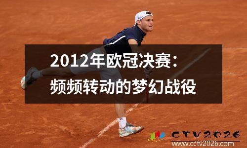 2012年欧冠决赛：频频转动的梦幻战役