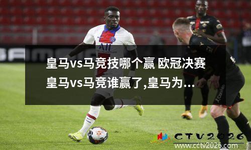 皇马vs马竞技哪个赢 欧冠决赛皇马vs马竞谁赢了,皇马为什么踢不过马竞