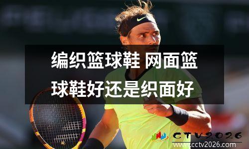 编织篮球鞋 网面篮球鞋好还是织面好
