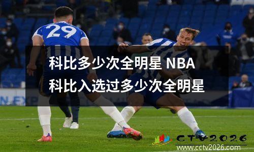 科比多少次全明星 NBA科比入选过多少次全明星