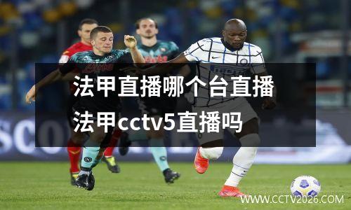法甲直播哪个台直播 法甲cctv5直播吗