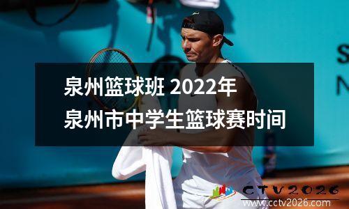 泉州篮球班 2022年泉州市中学生篮球赛时间