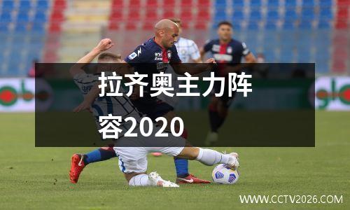 拉齐奥主力阵容2020