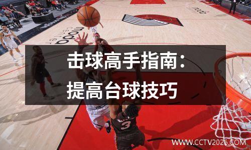 击球高手指南：提高台球技巧