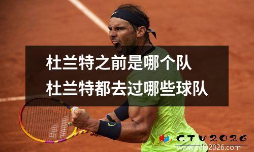 杜兰特之前是哪个队 杜兰特都去过哪些球队