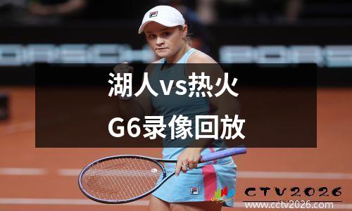 湖人vs热火G6录像回放