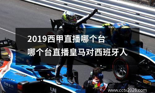 2019西甲直播哪个台 哪个台直播皇马对西班牙人