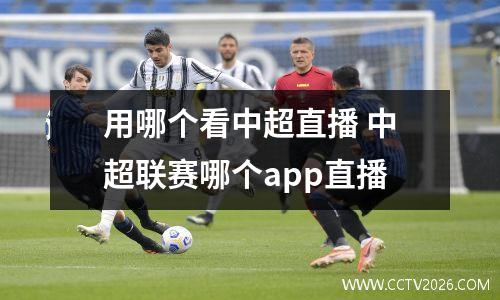 用哪个看中超直播 中超联赛哪个app直播