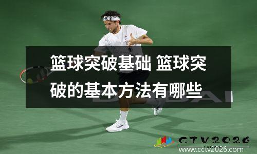 篮球突破基础 篮球突破的基本方法有哪些