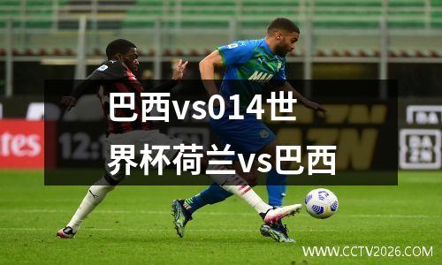 巴西vs014世界杯荷兰vs巴西