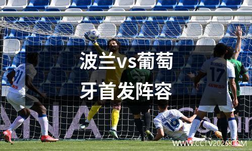 波兰vs葡萄牙首发阵容