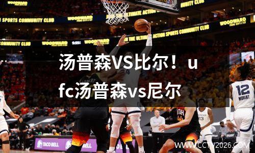 汤普森VS比尔！ufc汤普森vs尼尔