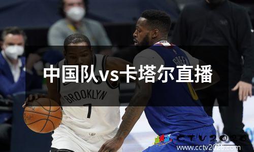 中国队vs卡塔尔直播