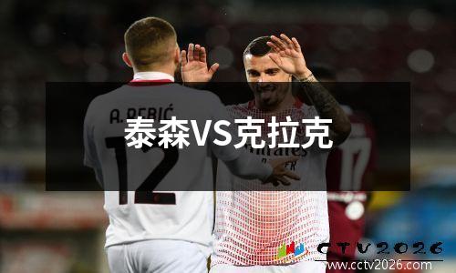 泰森VS克拉克