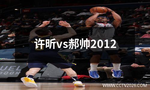 许昕vs郝帅2012