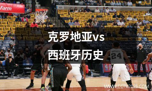 克罗地亚vs西班牙历史