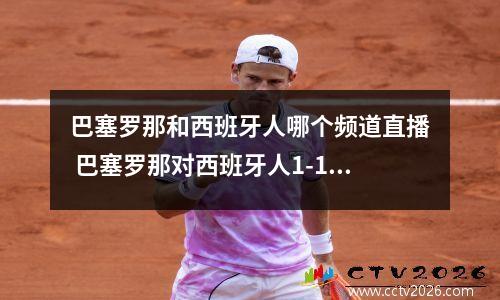 巴塞罗那和西班牙人哪个频道直播 巴塞罗那对西班牙人1-1多少倍