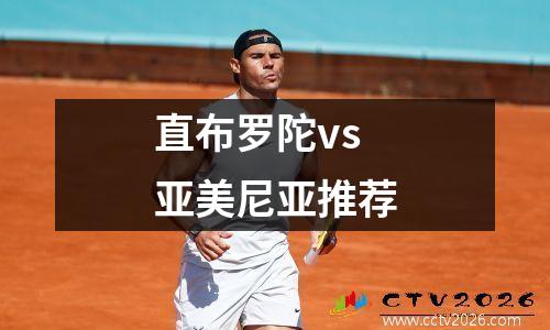 直布罗陀vs亚美尼亚推荐