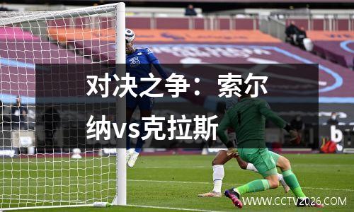 对决之争：索尔纳vs克拉斯