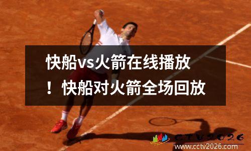 快船vs火箭在线播放！快船对火箭全场回放