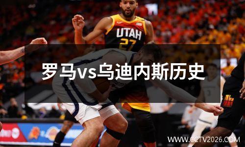 罗马vs乌迪内斯历史