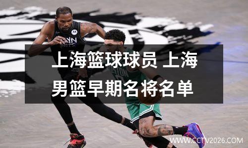上海篮球球员 上海男篮早期名将名单