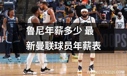 鲁尼年薪多少 最新曼联球员年薪表