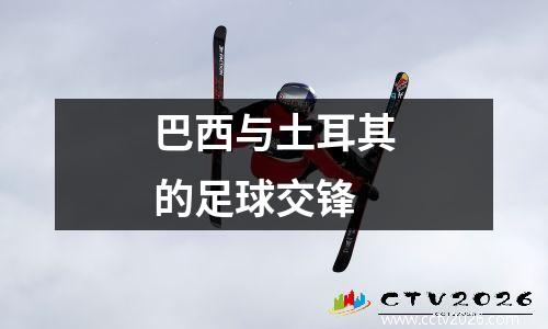 巴西与土耳其的足球交锋