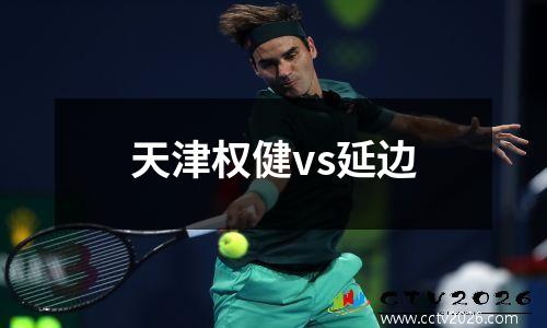 天津权健vs延边