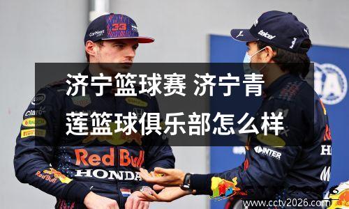 济宁篮球赛 济宁青莲篮球俱乐部怎么样