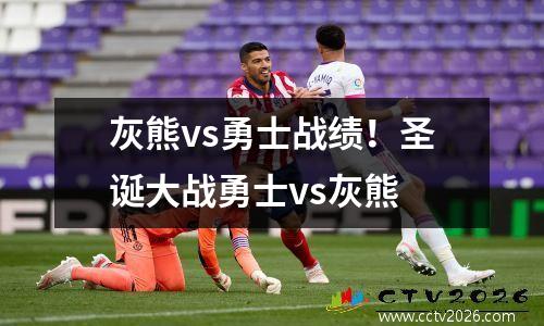 灰熊vs勇士战绩！圣诞大战勇士vs灰熊