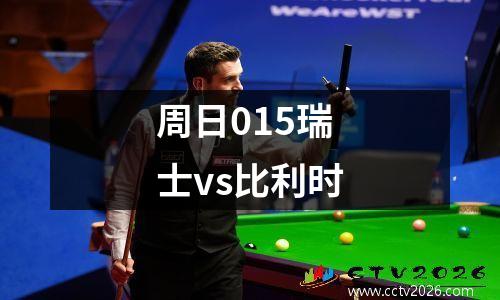 周日015瑞士vs比利时