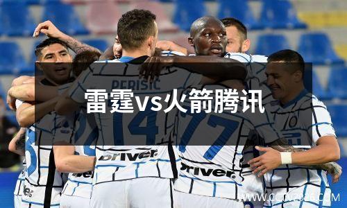 雷霆vs火箭腾讯