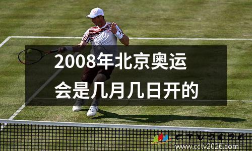 2008年北京奥运会是几月几日开的