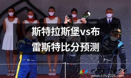 斯特拉斯堡vs布雷斯特比分预测
