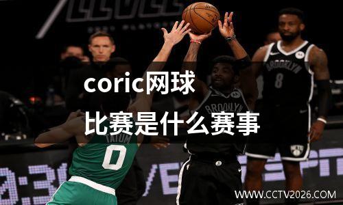 coric网球比赛是什么赛事