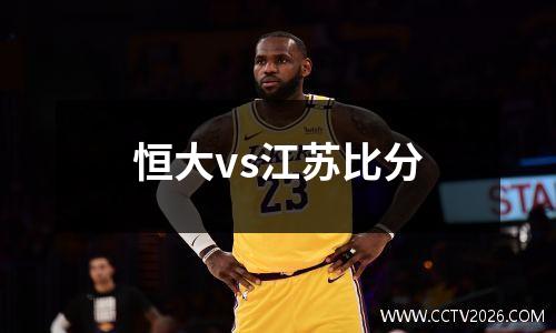 恒大vs江苏比分
