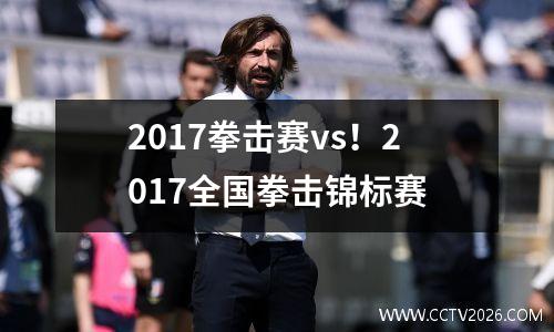 2017拳击赛vs！2017全国拳击锦标赛