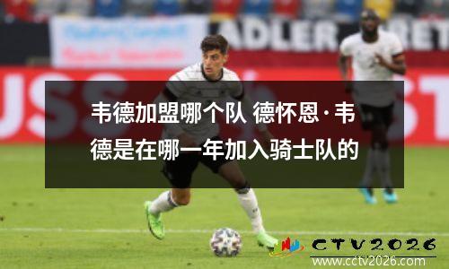 韦德加盟哪个队 德怀恩·韦德是在哪一年加入骑士队的