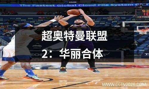 超奥特曼联盟2：华丽合体