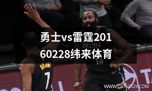 勇士vs雷霆20160228纬来体育