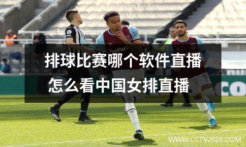 排球比赛哪个软件直播 怎么看中国女排直播