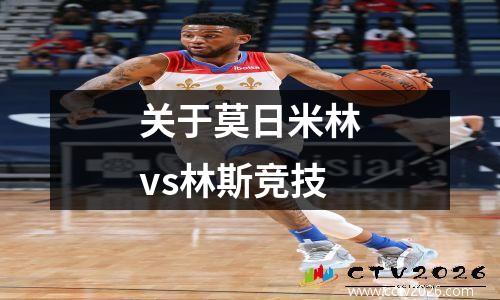 关于莫日米林vs林斯竞技