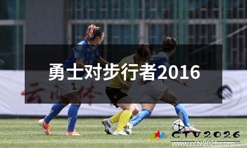 勇士对步行者2016