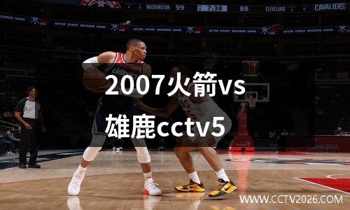2007火箭vs雄鹿cctv5