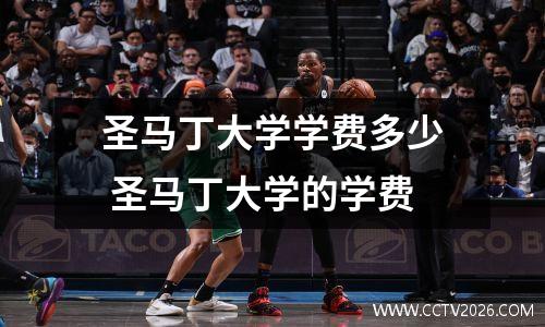 圣马丁大学学费多少 圣马丁大学的学费
