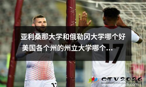 亚利桑那大学和俄勒冈大学哪个好 美国各个州的州立大学哪个最顶尖