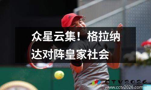众星云集！格拉纳达对阵皇家社会